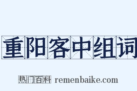 重阳客中组词是什么意思的图片